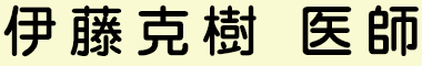 伊藤克樹医師