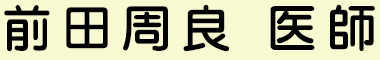 前田周良医師